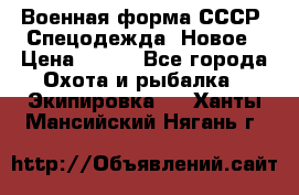 Военная форма СССР. Спецодежда. Новое › Цена ­ 200 - Все города Охота и рыбалка » Экипировка   . Ханты-Мансийский,Нягань г.